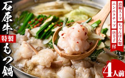 ＜期間限定＞石原牛特製もつ鍋セット(計4人前)国産 もつ モツ モツ鍋 牛肉  和牛 スープ ホルモン ちゃんぽん麺【株式会社石原PRO】akn083-03