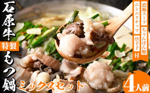 ＜期間限定＞石原牛特製もつ鍋ミックスセット(計4人前)国産 もつ モツ モツ鍋 牛肉  和牛 スープ ホルモン ちゃんぽん麺 詰め合わせ【株式会社石原PRO】akn083-04