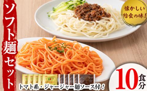 ソフト麺セット(10食分)トマト系・ジャージャー麺ソース2種(各5個)付 ソフト麺 麺 小麦 トマト ジャージャー麺 セット 給食 【福永食品】akn005-01