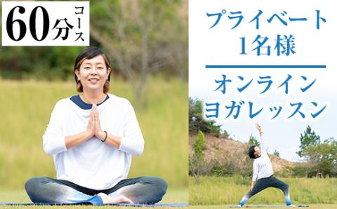 プライベートオンラインヨガレッスン(1名様・60分コース)ヨガ マンツーマンレッスン 体験チケット 健康【FlatHOMEヨガと呼吸】akn066-01