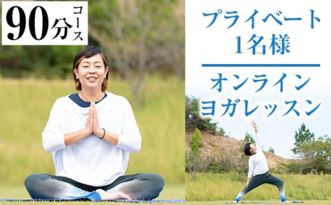 プライベートオンラインヨガレッスン(1名様・90分コース)ヨガ マンツーマンレッスン 体験チケット 健康【FlatHOMEヨガと呼吸】akn066-02