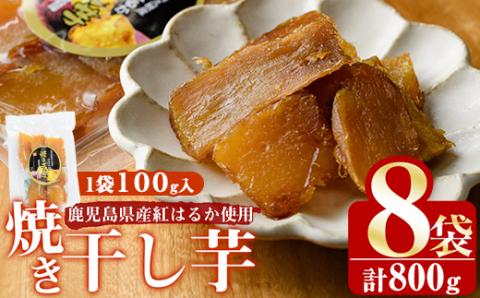 鹿児島県産紅はるか使用！焼き干し芋(計800g・100g×8個) 国産 紅はるか 熟成 芋 ほし芋 干しいも さつまいも 焼き芋 焼きいも おやつ【合同会社グッドフィールド】akn056-09