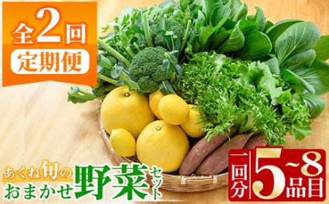 ＜定期便・全2回(6月・11月)＞あくね旬の野菜おまかせセット(5～8品目) 小松菜、レタス、青梗菜の3品目とその他野菜2品目以上を詰め合わせて全2回お届け！ ふるさと納税 阿久根市 特産品 野菜 お楽しみ さつまいも 芋【合同会社グッドフィールド】akn056-19