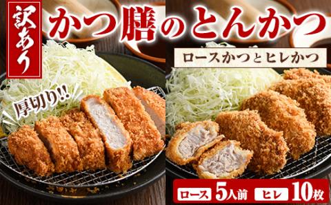 ＜訳あり＞かつ膳の厚切りロースかつ(5人前・個包装)とヒレかつ(計10枚・5枚×2P)冷凍 小分け とんかつ 豚カツ ロースカツ カツ 豚ロース ヒレカツ 豚肉 人気店 お弁当 惣菜【かつ膳】akn085-03