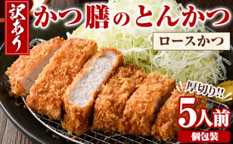 ＜訳あり＞かつ膳の厚切りロースかつ(5人前・個包装)冷凍 小分け とんかつ 豚カツ ロースカツ カツ 豚ロース 人気店 お弁当 惣菜【かつ膳】akn085-01
