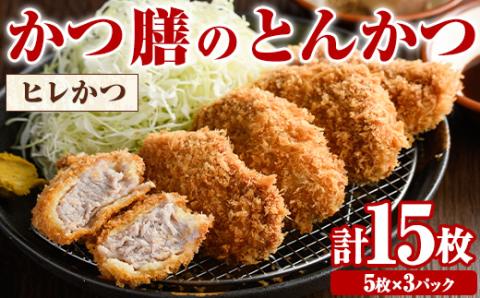 かつ膳のヒレかつ(計15枚・5枚×3P)冷凍 小分け とんかつ 豚カツ カツ 豚肉 人気店 お弁当 惣菜【かつ膳】akn085-02