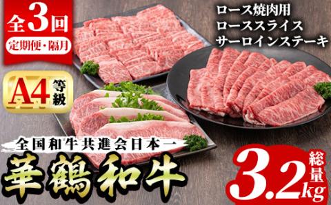＜定期便・全3回(隔月)＞鹿児島いずみ華鶴和牛お楽しみパック(総量3.2kg・ローススライス(300g×4P)、ロース焼肉用(300g×4P)、サーロインステーキ(200g×4P)国産 九州産 鹿児島産 牛肉 国産牛 すき焼き すきやき 焼肉 焼き肉 頒布会【株式会社マキオ】akn068-08
