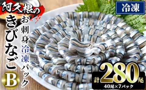 鹿児島県産！阿久根のきびなごお刺身セット(計280尾) 冷凍でお届け！ 魚介類 海鮮 魚 きびなご キビナゴ 刺身 さしみ 刺し身 青魚 子魚 小分け【椎木水産】akn054-09