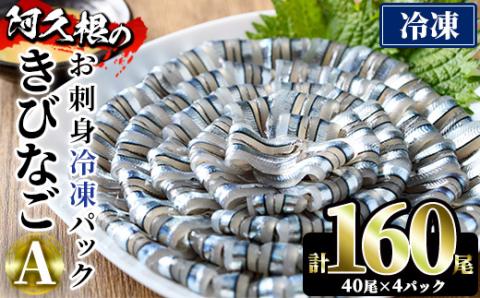 鹿児島県産！阿久根のきびなごお刺身セット(計160尾) 冷凍でお届け！ 魚介類 海鮮 魚 きびなご キビナゴ 刺身 さしみ 刺し身 青魚 子魚 小分け【椎木水産】akn054-05