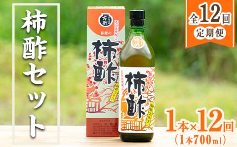 ＜定期便・全12回＞柿酢 長期黒甕醸造 純粋エキス(1本700ml×12回)国産 鹿児島産 健康 健康飲料 カキ 柿 カリウム ミネラル アミノ酸 ビタミン【柿健堂】akn017-09