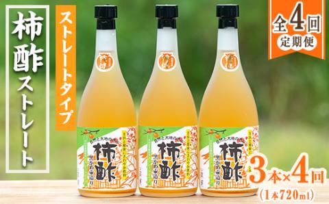 ＜定期便・全4回＞柿酢 黒かめ壺造りストレートタイプ(720ml3本×4回)国産 鹿児島産 健康 健康飲料 カキ 柿 カリウム ミネラル アミノ酸 ビタミン【柿健堂】akn017-07