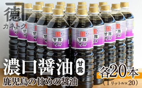 濃口醤油 甘露(1L×20本)国産 調味料 大豆 しょうゆ しょう油 詰め合わせ【佐賀屋醸造店】akn003-14