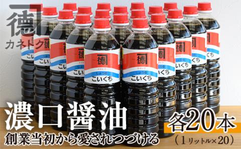 濃口醤油(1L×20本)国産 調味料 大豆 しょうゆ しょう油 詰め合わせ【佐賀屋醸造店】akn003-13