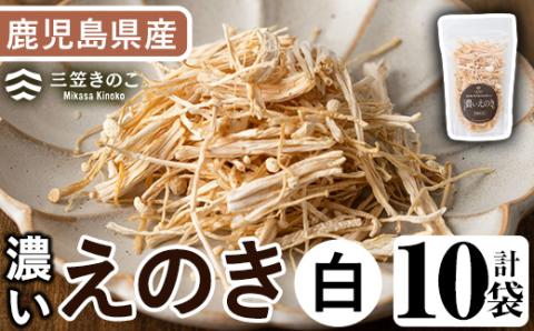 濃いえのき(10袋・計300g)国産 白えのき エノキ きのこ 茸 キノコ セット 個包装【三笠えのき茸生産組合】akn010-05