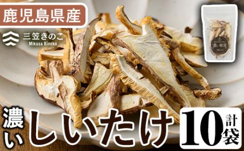 濃い椎茸(10袋・計250g) 国産 しいたけ シイタケ きのこ キノコ セット 個包装 スライス【三笠えのき茸生産組合】akn010-07