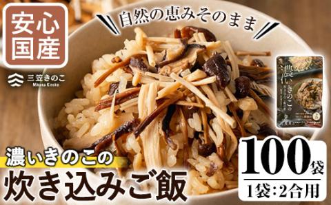 国産のえのきやきのこ使用！濃いきのこの炊き込みご飯の素(2合用×100袋)  国産 だし醤油 きのこご飯 椎茸 しいたけ【三笠えのき茸生産組合】akn010-15