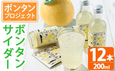 ボンタンサイダー(12本)一つ一つ手作業で皮を剥き、果汁をしぼり仕上げました！ぼんたん ボンタン 文旦 サイダー ジュース 飲み物 飲料 果汁 フルーツ 果物 炭酸【ボンタンプロジェクト】akn055-01