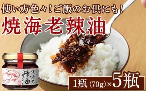 焼海老辣油セット(70g×5瓶)海産物 海老 エビ ラー油 調味料 おつまみ おかず【下園薩男商店】akn086-02