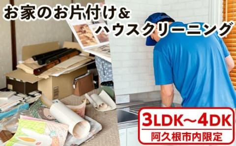 ＜鹿児島県阿久根市内限定＞お家の片付けサービス＋ハウスクリーニング 体験 チケット 生前整理 遺品整理 家財撤去 サービス 代行【ハヤミズ商会】akn089-05