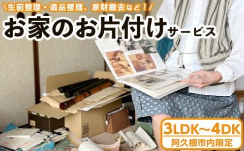 ＜鹿児島県阿久根市内限定＞お家の片付けサービス 体験 チケット 生前整理 遺品整理 家財撤去 サービス 代行【ハヤミズ商会】akn089-04