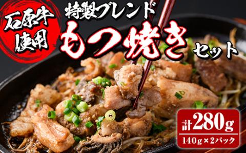 ＜数量限定＞石原牛ブレンドもつ焼きセット(計280g・140g×2P) 国産 もつ モツ もつ焼 モツ焼き 牛肉 和牛 ホルモン 健康志向 おつまみ おかず 逸品 冷凍 【株式会社石原PRO】akn083-01