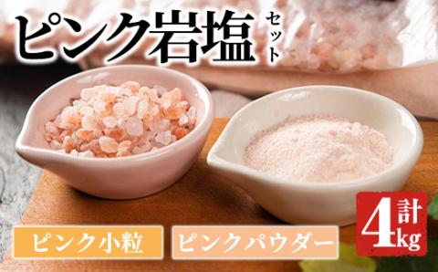 ピンク岩塩食用ピンクパウダー＆ピンク小粒セット(計4kg) ヒマラヤ岩塩 ピンク岩塩 岩塩 塩 食塩 調味料 ミネラル ピンクパウダー 小粒塩 熱中症対策【梅研本舗ジャパン】akn047-12