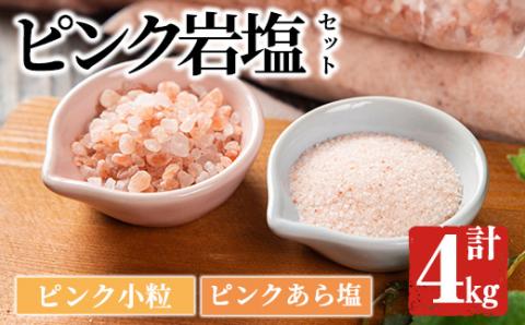 ピンク岩塩食用ピンクあら塩＆ピンク小粒セット(計4kg) ヒマラヤ岩塩 ピンク岩塩 岩塩 塩 食塩 調味料 ミネラル 粗塩 あら塩 小粒塩 熱中症対策【梅研本舗ジャパン】akn047-13