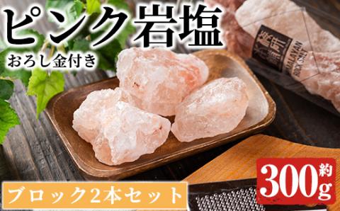 おろし金付き！ピンク岩塩食用ブロック(2本・計約300g) ヒマラヤ岩塩 ピンク岩塩 岩塩 塩 食塩 調味料 ミネラル 食用 ブロック 煮込み料理 装飾【梅研本舗ジャパン】akn047-14