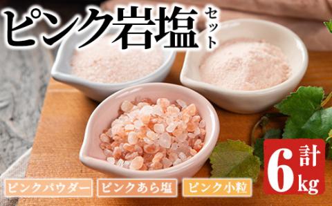 ピンク岩塩食用3種スペシャルセット(計6kg) ヒマラヤ岩塩 ピンク岩塩 岩塩 塩 食塩 調味料 ミネラル 粗塩 あら塩 つけ塩 小粒塩 熱中症対策【梅研本舗ジャパン】akn047-17