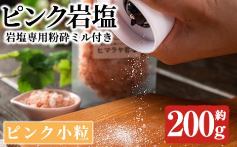 岩塩専用粉砕ミル付き！ピンク岩塩 ピンク小粒(約200g)！ヒマラヤ岩塩 ピンク岩塩 岩塩 塩 食塩 調味料 ミネラル 小粒塩 熱中症対策【梅研本舗ジャパン】akn047-16