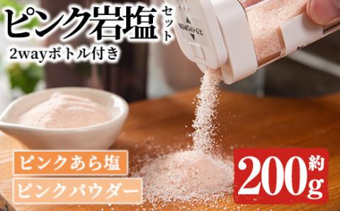 ボトル付き！ピンク岩塩パウダー・ピンクあら塩スペシャルセット(計約200g)！ヒマラヤ岩塩 ピンク岩塩 岩塩 塩 食塩 調味料 ミネラル ピンクパウダー 粗塩【梅研本舗ジャパン】akn047-15