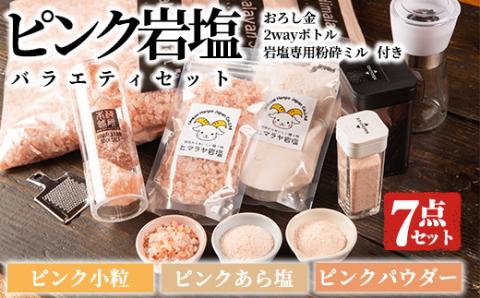 ピンク岩塩バラエティーセット！(計7点) 岩塩専用粉砕ミル・2wayボトルS/L・専用スプーン付！ヒマラヤ岩塩 ピンク岩塩 岩塩 塩 食塩 調味料 ミネラル【梅研本舗ジャパン】akn047-18