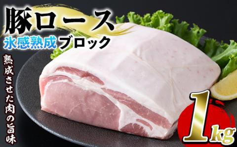 氷感熟成豚ロースブロック(1kg) 肉 豚 豚肉 ロース ブロック ブロック肉【スターゼン】akn031-07
