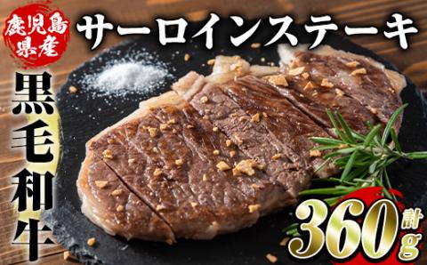 鹿児島県産黒毛和牛サーロインステーキ(計360g・約180g×2枚)国産 九州産 鹿児島産 牛肉 国産牛【スターゼン】akn042-16