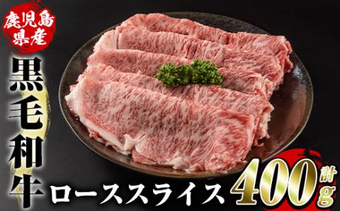 鹿児島県産黒毛和牛ローススライス(400g)国産 九州産 鹿児島産 牛肉 国産牛しゃぶしゃぶ すき焼き【スターゼン】akn042-15