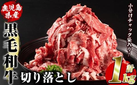 鹿児島県産黒毛和牛切り落とし(計1kg・500g×2パック)国産 九州産 鹿児島産 牛肉 国産牛 小分け カレー 牛丼 野菜炒め 冷凍【スターゼン】akn042-13