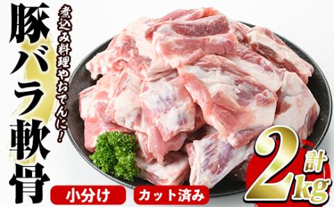 豚バラ軟骨(計2kg・500g×4P)カット済み！500gずつの小分けパックでお届け♪ 豚肉 肉 豚バラ 豚ばら 軟骨 なんこつ 煮込み料理 おでん 小分け パック【スターゼン】akn031-03