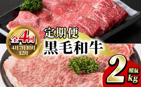 ＜定期便・全4回(4月・7月・10月・12月)＞鹿児島県産！黒毛和牛スライス定期便(総量2kg)国産 九州産 鹿児島産 牛肉 国産牛 モモスライス ローススライス しゃぶしゃぶ すきやき 頒布会【スターゼン】akn042-20