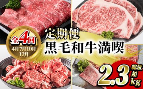 ＜定期便・全4回(4月・7月・10月・12月)＞鹿児島県産！黒毛和牛満喫定期便(総量2.3kg超)国産 九州産 鹿児島産 牛肉 国産牛 もも モモ肉 もも肉 スライス サーロイン ステーキ 切り落とし 切落し ロース 焼肉 焼肉セット 赤身 A4 頒布会【スターゼン】akn042-21