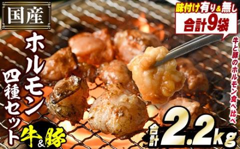 ＼テレビで紹介されました！／国産！牛×豚ホルモン食べ比べ4種セット(合計2.2kg)  阿久根市 国産 特産品 小腸 味付 パック 詰め合わせ 詰合せ 炒め物 鍋 モツ おかず お弁当 小分け 個包装 焼肉【スターゼン】akn031-02