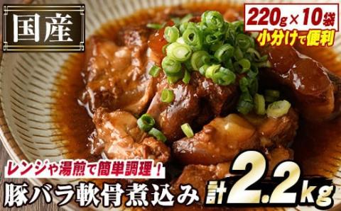 国産豚バラ軟骨使用！豚なんこつ煮込みやわらか仕上げ(計2.2kg・220g×10袋)国産 豚肉 ばら なんこつ ナンコツ おかず 簡単調理 煮込み料理 湯煎 レンジ パック【スターゼン】akn031-04