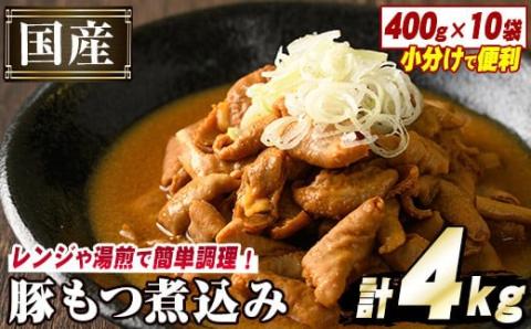 国産豚小腸使用！豚もつ煮込み(計4kg・400g×10袋) 大容量 国産 豚肉 モツ ホルモン おかず 簡単調理 煮込み料理 湯煎 レンジ パック【スターゼン】akn031-05