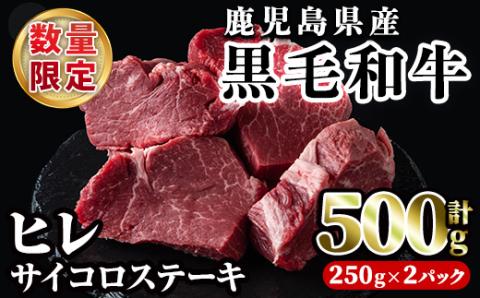 数量限定！鹿児島県産黒毛和牛ヒレサイコロステーキ(計500g・250g×2P) 牛肉 黒毛和牛 和牛 牛 国産 お肉 サイコロ ステーキ ヒレ肉【スーパーよしだ】akn058-14