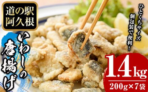 鹿児島県産！鰯の一口唐揚げ(計1.4kg・200g×7袋)国産 惣菜 冷凍配送 小分け 個包装 セット 魚貝類 魚介類 海産物 水産加工品  揚げ物 おつまみ いわし イワシ【まちの灯台阿久根】akn027-17
