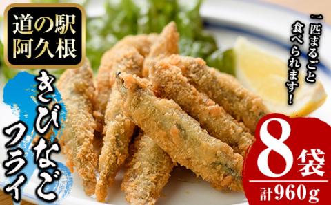 鹿児島県産！道の駅「阿久根」オリジナルきびなごフライ(計960g・120g×8袋)国産  きびなご 惣菜 魚フライ  魚貝 魚介 水産加工品 揚げ物 小分け 個包装【まちの灯台阿久根】akn027-10