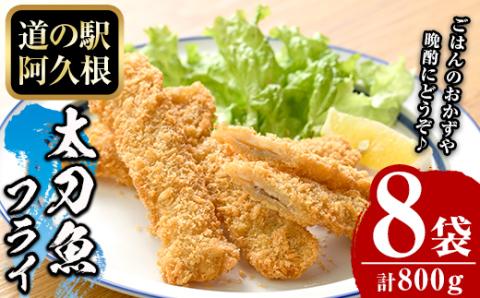 鹿児島県産！道の駅「阿久根」オリジナル太刀魚フライ(計800g・100g×8袋)国産  太刀魚 惣菜 魚フライ  魚貝 魚介 水産加工品 揚げ物 小分け 個包装【まちの灯台阿久根】akn027-11