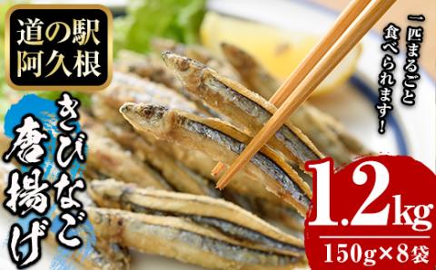 鹿児島県産！きびなご唐揚げ(計1.2kg・150g×8袋) 国産 キビナゴ から揚げ からあげ セット 詰め合わせ おかず おつまみ 簡単調理 短時間調理 小分け 個包装【まちの灯台阿久根】akn027-14