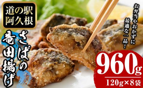 鹿児島県産！さば竜田揚げ(計960g・120g×8袋) 国産 サバ 鯖 竜田あげ セット 詰め合わせ おかず おつまみ 簡単調理 短時間調理 小分け 個包装【まちの灯台阿久根】akn027-15