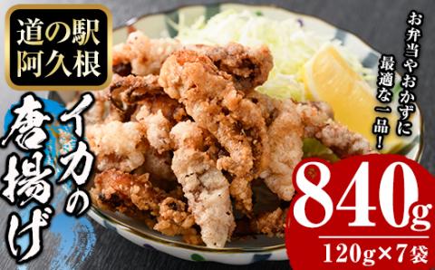 鹿児島県産！いかの唐揚げ(計840g・120g×7袋) 国産 イカ 烏賊 から揚げ からあげ セット 詰め合わせ おかず おつまみ 簡単調理 短時間調理 小分け 個包装【まちの灯台阿久根】akn027-16