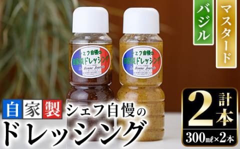 シェフ自慢の自家製ドレッシングセット(計2本・各300ml)万能調味料 サラダ 野菜 カルパッチョ 焼き魚 鶏肉のソテー【レストラン ラボンジョルネ】akn044-01